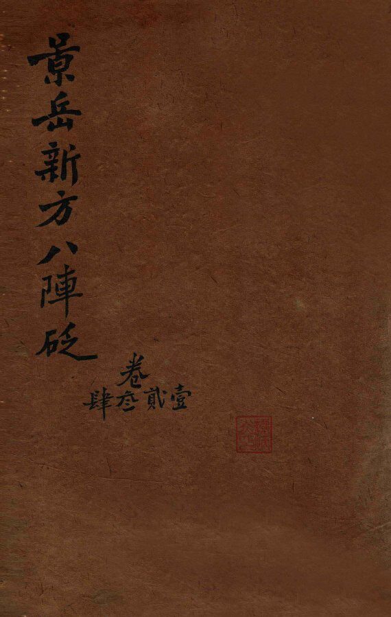 陈修园医书三十二种  景岳新方八阵砭  卷1-4 封面