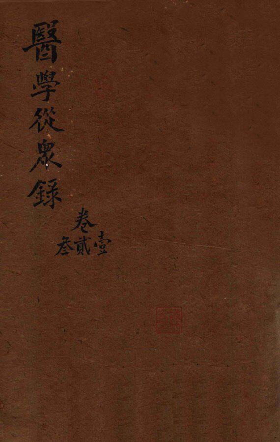 陈修园医书三十二种  医学从众录  卷1-3 封面