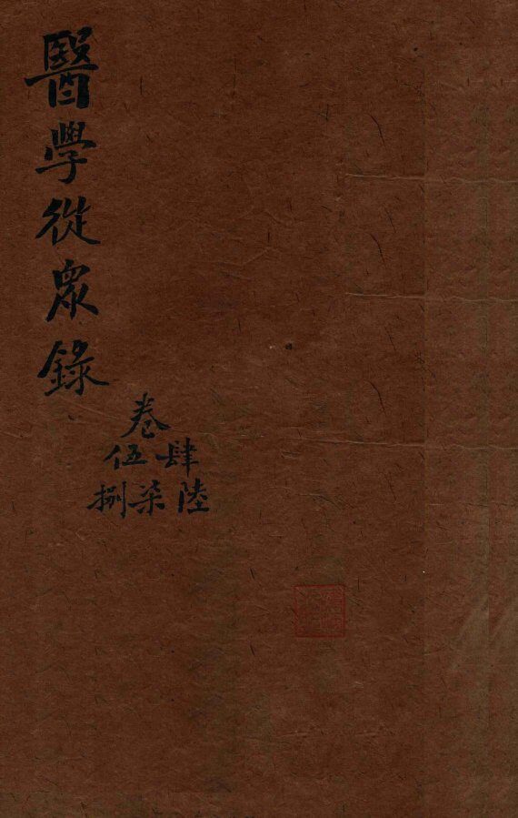 陈修园医书三十二种  医学从众录  卷4-8 封面