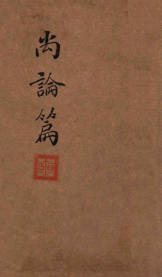 喻氏医书三种  尚论篇  卷1-2 封面