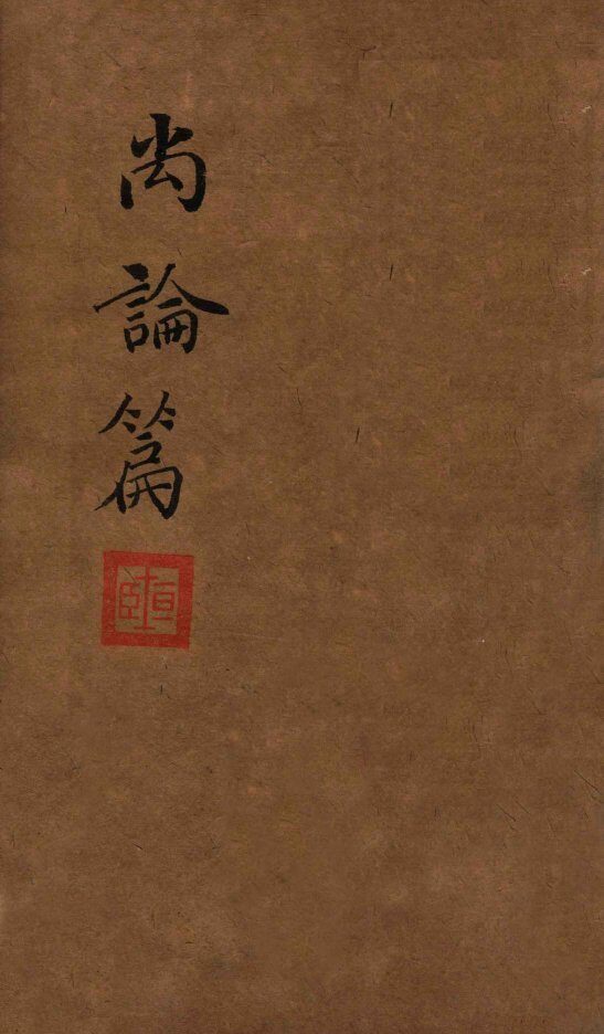喻氏医书三种  尚论篇  卷3-4 封面