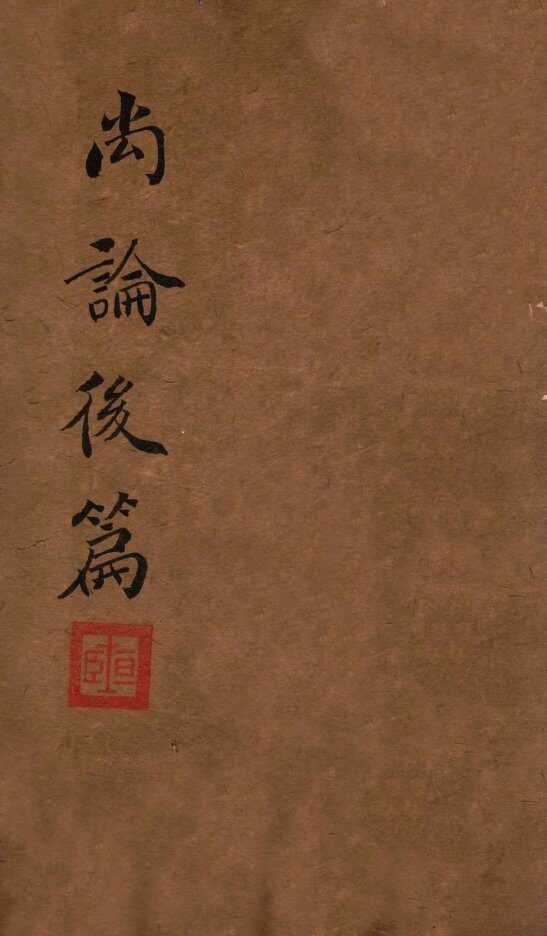 喻氏医书三种  尚论后篇  卷4 封面