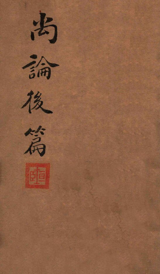 喻氏医书三种  尚论后篇  卷1 封面