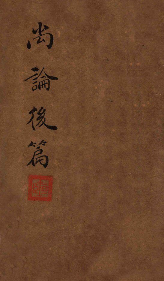 喻氏医书三种  尚论后篇  卷2 封面