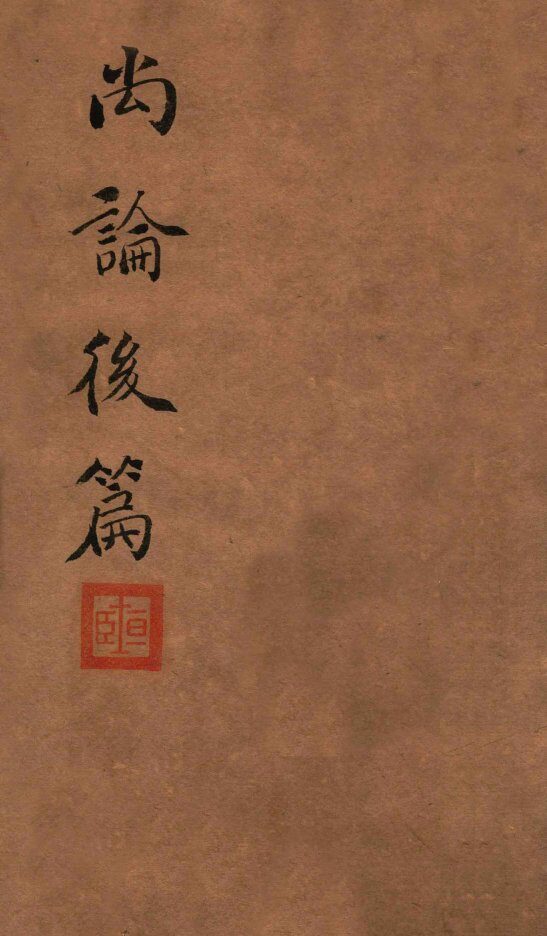喻氏医书三种  尚论后篇  卷3 封面