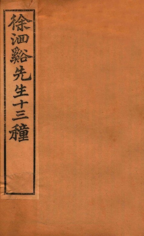 徐洄溪先生十三种  神农本草经百种录  医贯砭  上下 封面