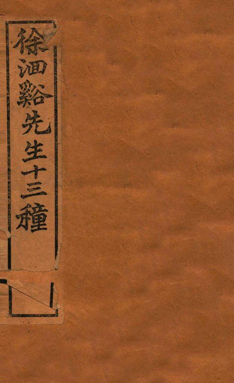 徐洄溪先生十三种  难经经释上下  医学源流论  上下 封面