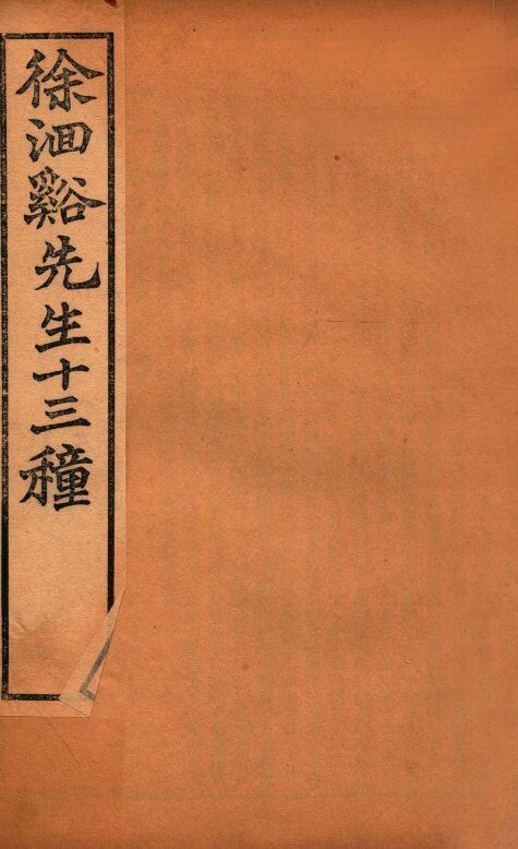徐洄溪先生十三种  伤寒类方 封面