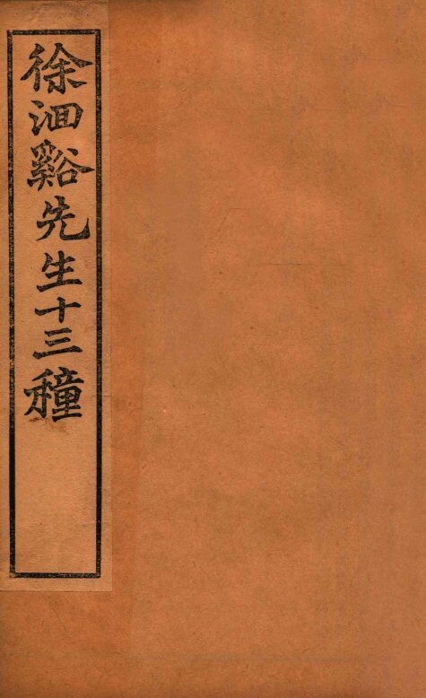 徐洄溪先生十三种  洄溪医案  慎疾匈言 封面