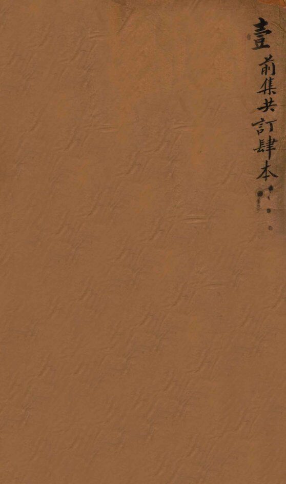 世补斋医书  卷1-8 封面