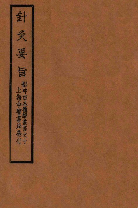 针灸要旨  卷1-2上 封面