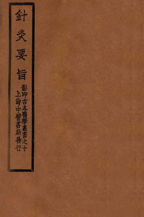 针灸要旨  卷2下-卷3 封面