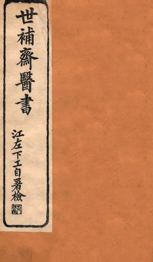 世补斋医书  卷9-12 封面