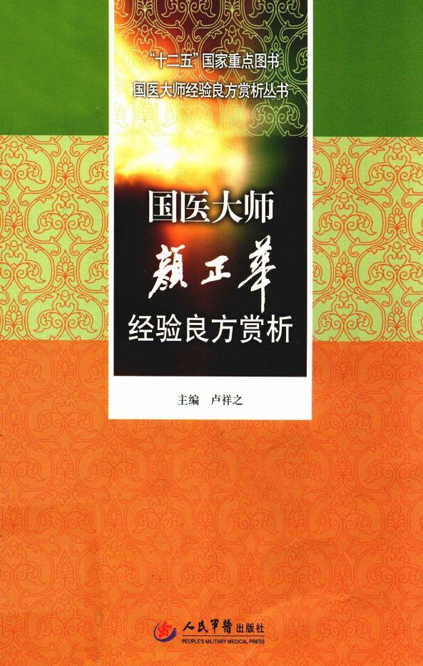 国医大师经验良方赏析丛书  国医大师颜正华经验良方赏析 封面