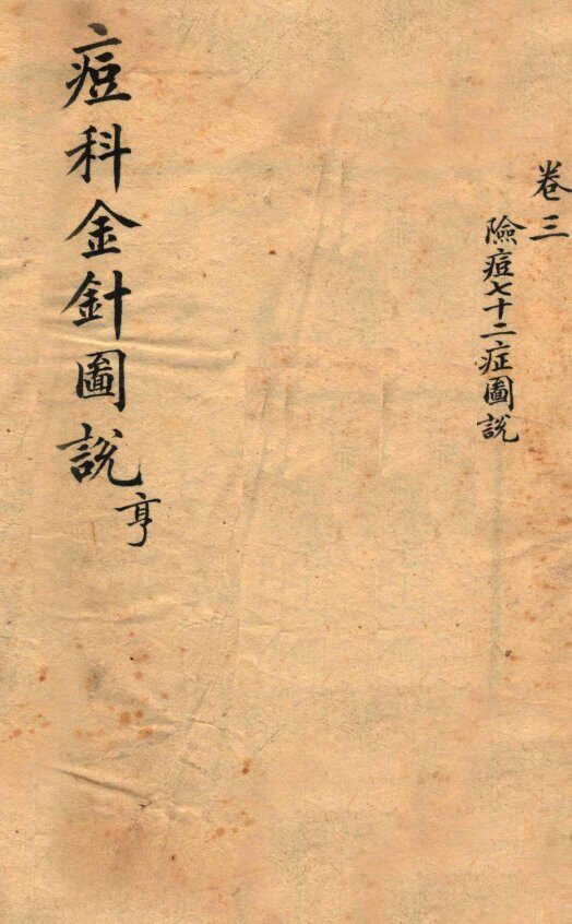 痘科金针图说  卷3 封面