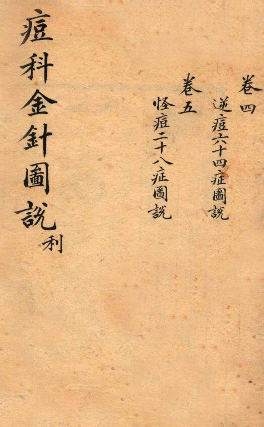 痘科金针图说  卷4-5 封面