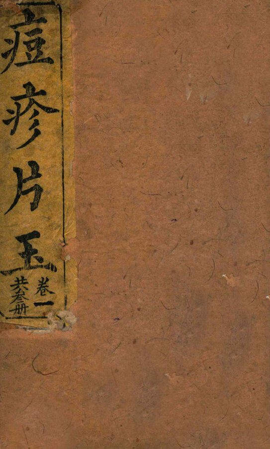 圆机堂纂集痘科良方  卷1 封面