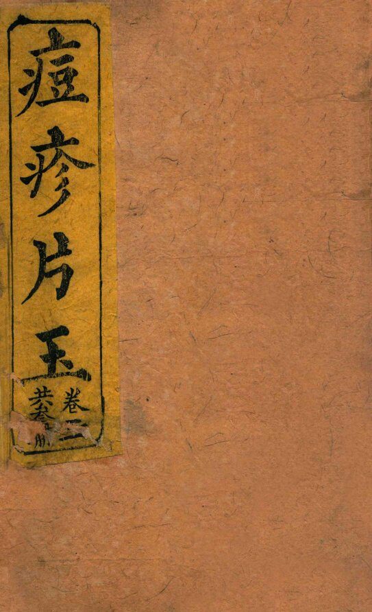 圆机堂纂集痘科良方  卷2 封面