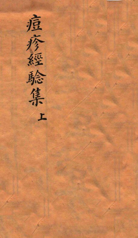 痘疹经验集  上 封面