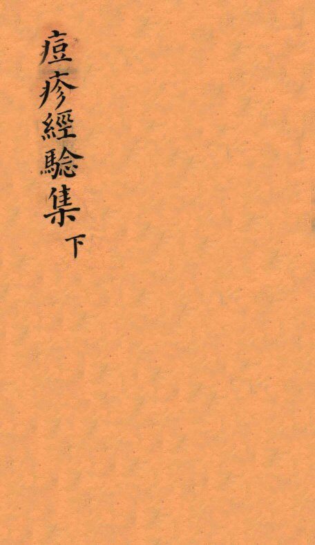痘疹经验集  下 封面