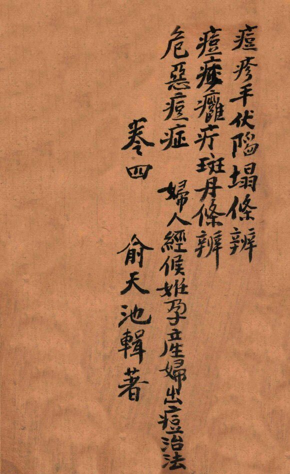 痧痘集解  平伏陷塌条辨  卷4 封面