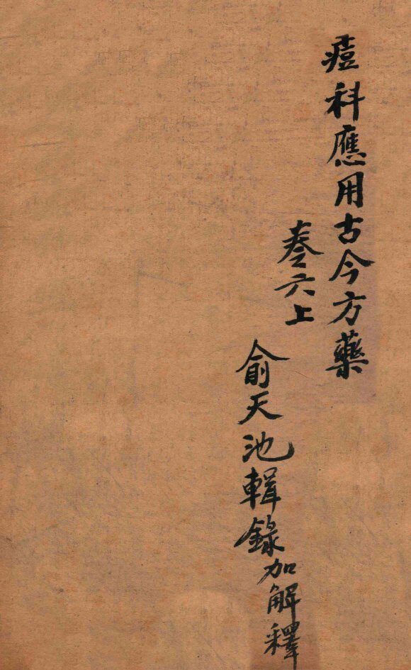 痧痘集解  痘科应用古今方药  卷6上 封面