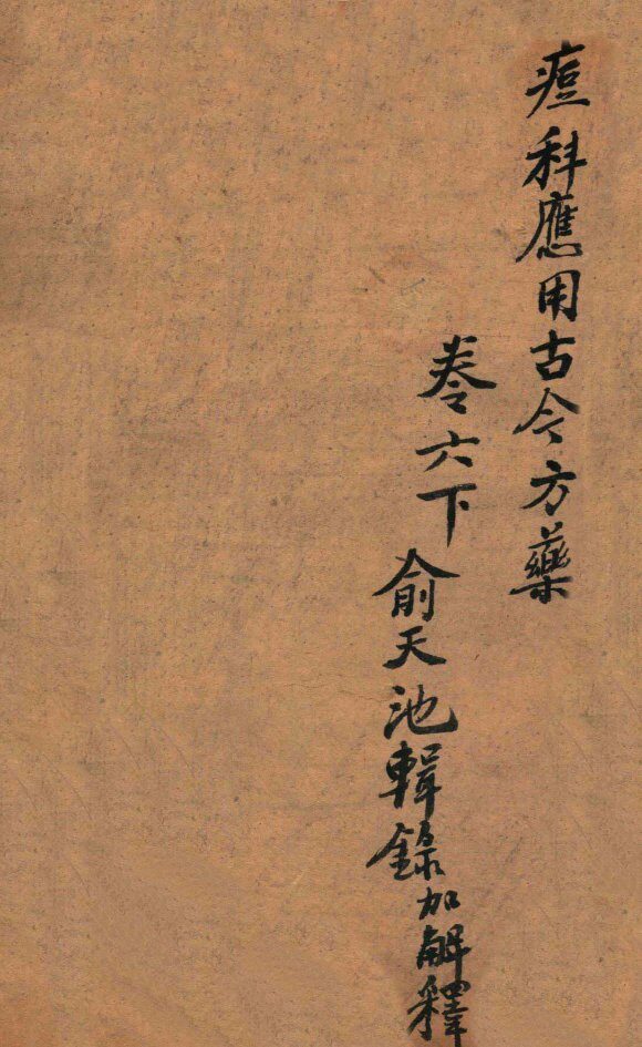 痧痘集解  痘科应用古今方药  卷6下 封面