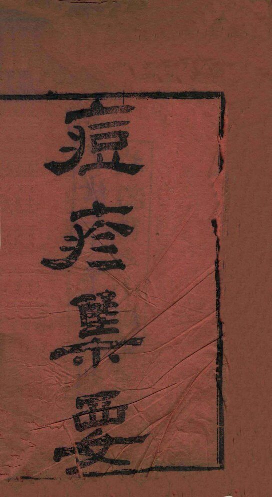 痘疹集要 封面