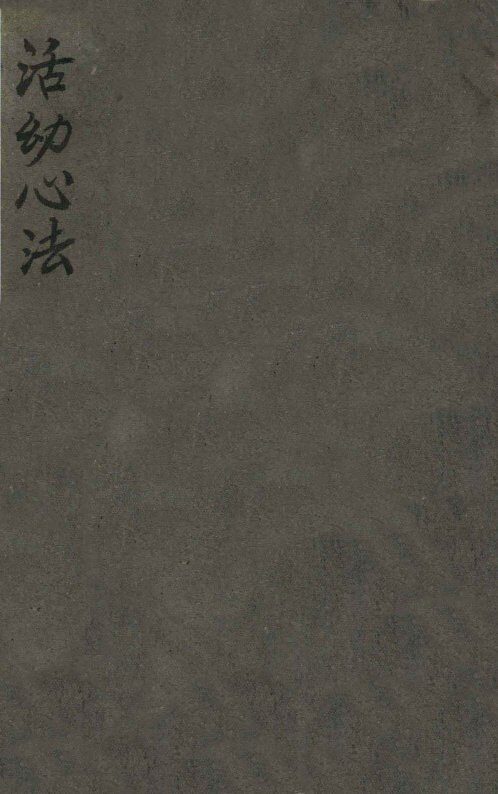 活动心法大全  卷1-8 封面