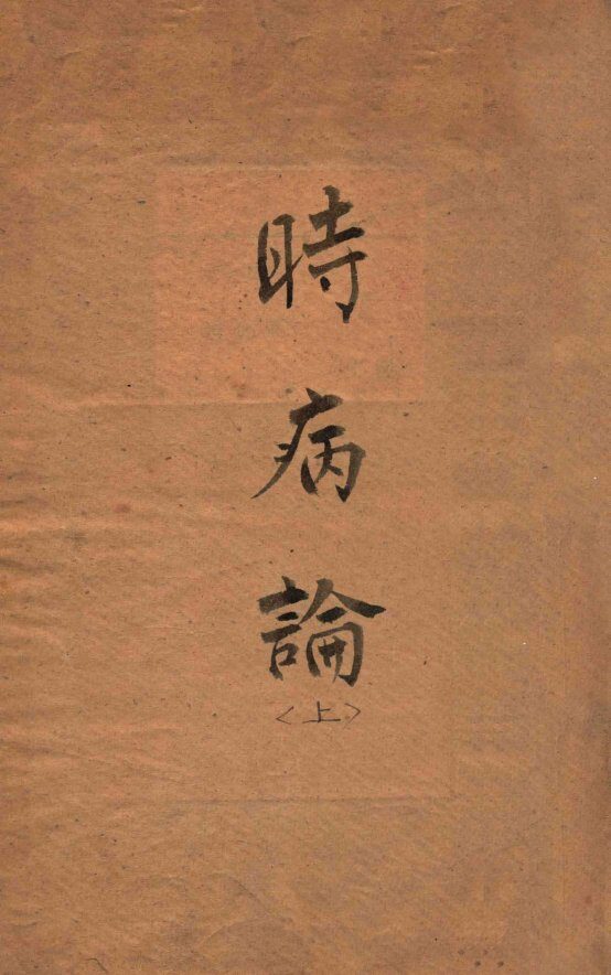 时病论  卷1-2 封面