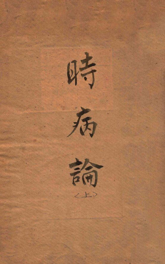 时病论  卷3-4 封面