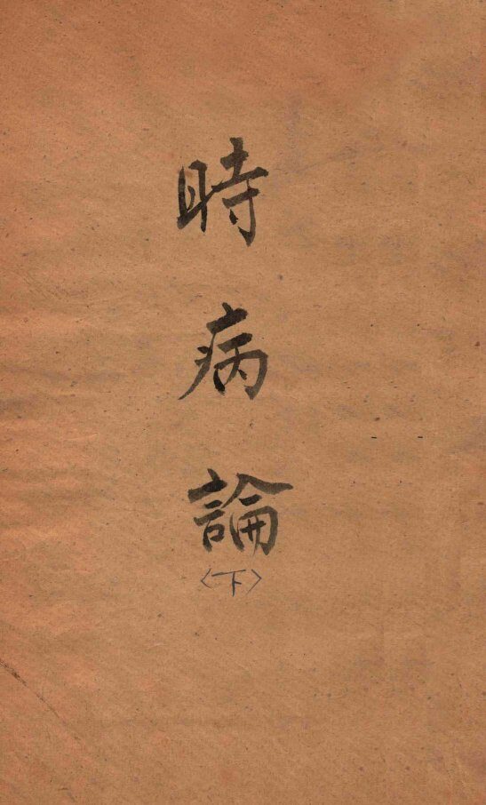 时病论  卷5-6 封面