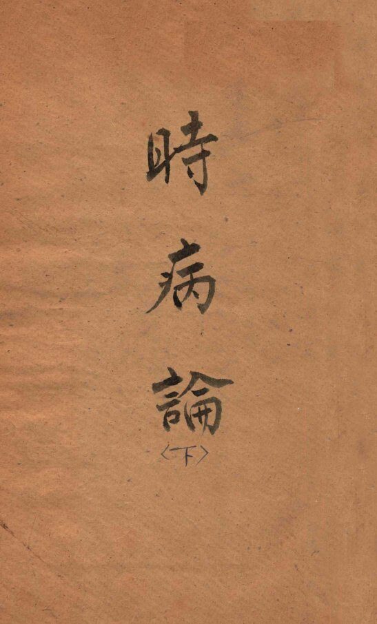 时病论  卷7-8 封面