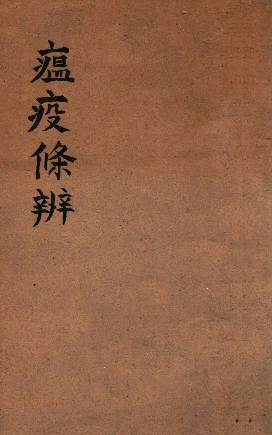 瘟疫条辨 封面