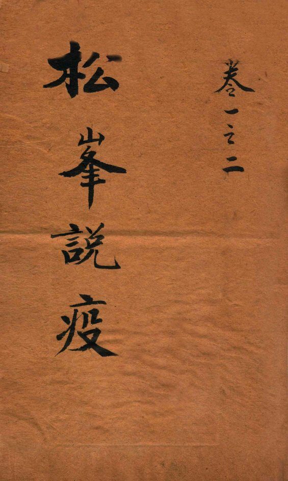 松峰说疫  卷1-2 封面