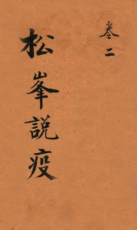 松峰说疫  卷2下 封面