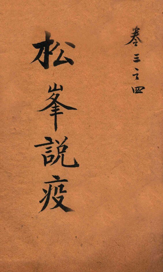 松峰说疫  卷3-4 封面