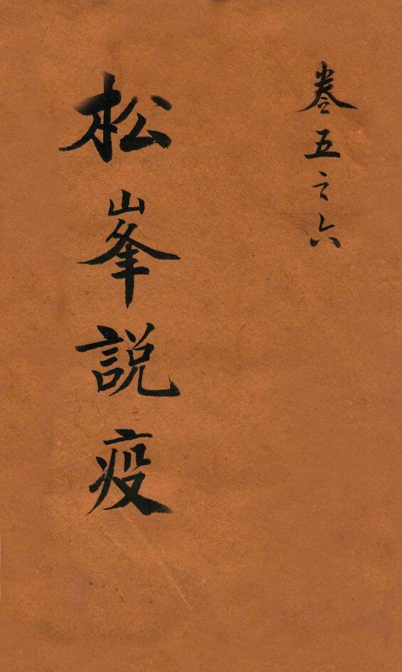 松峰说疫  卷5-6 封面