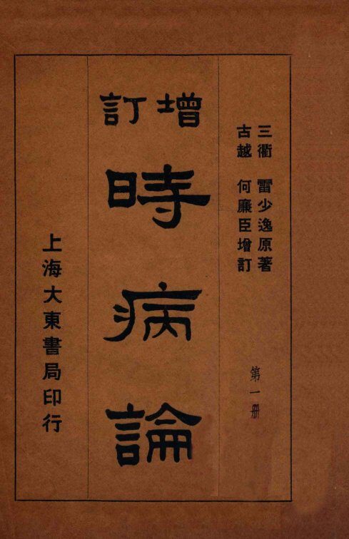 时病论  卷1-2 封面