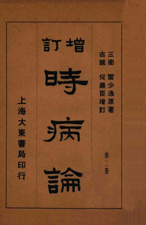 时病论  卷3-4 封面