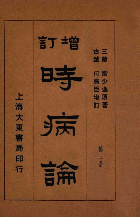 时病论  卷5-6 封面