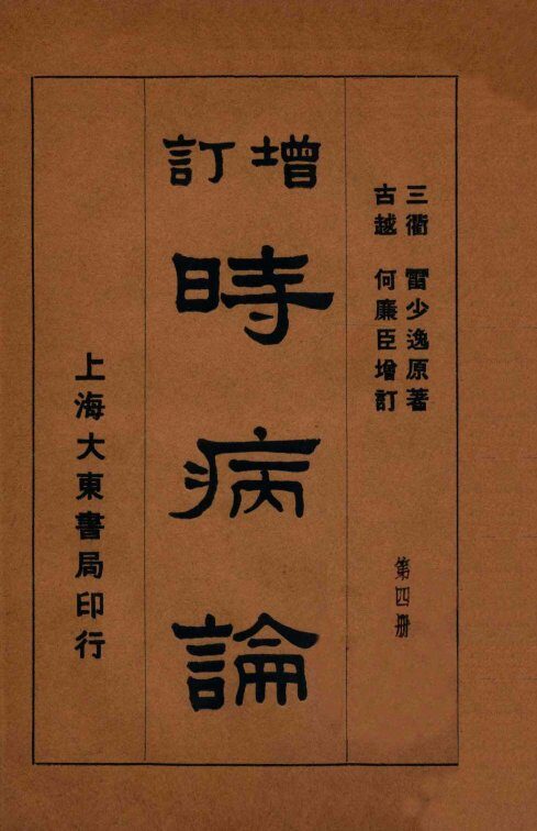 时病论  卷7-8 封面
