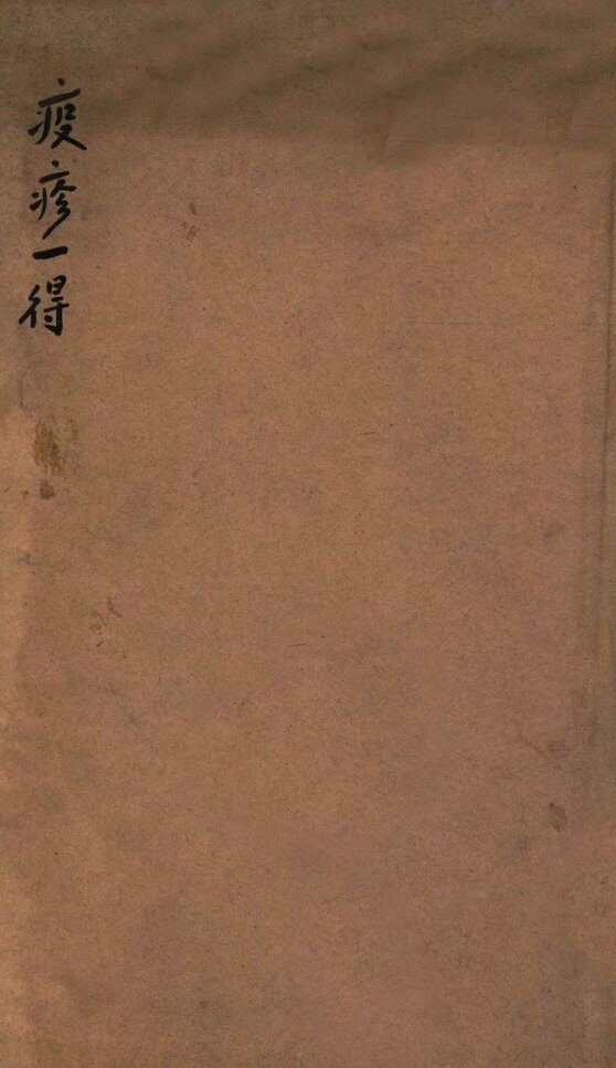 疫疹一得 封面