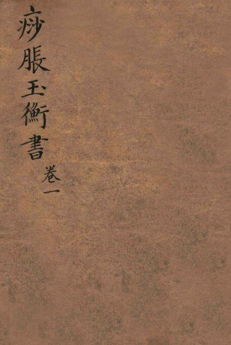 痧胀玉衡  卷1 封面