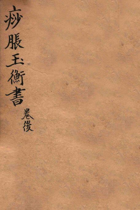 痧胀玉衡  后卷 封面