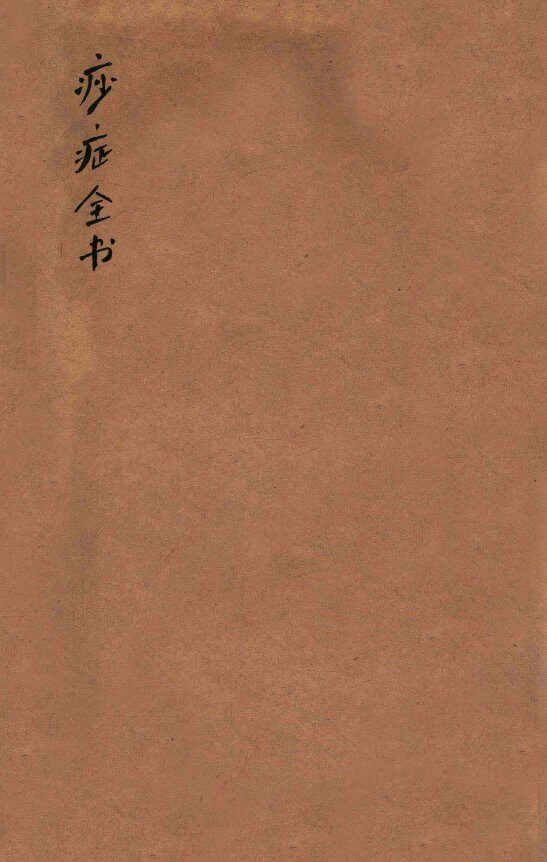 痧症全书  卷上中下 封面