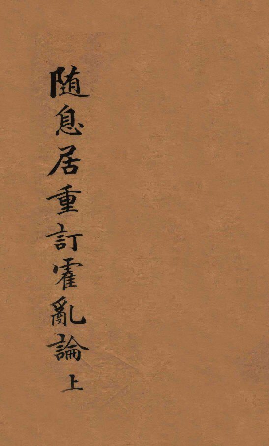 随息居重订霍乱论  上 封面