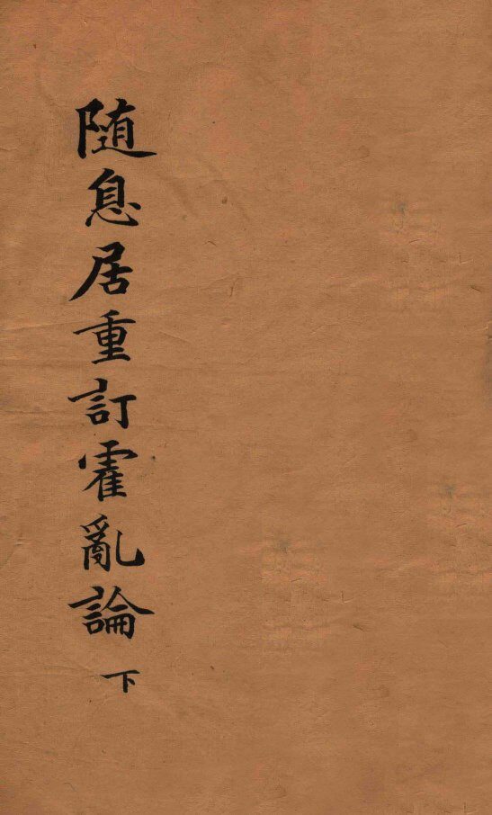 随息居重订霍乱论  下 封面