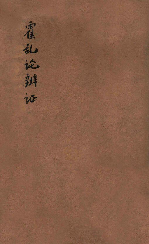 霍乱论  卷上下 封面