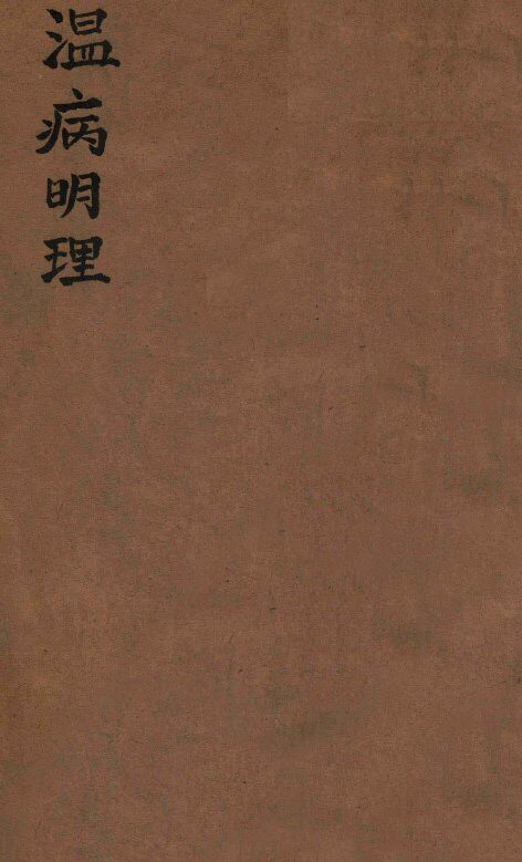 温病明理  卷1-5 封面